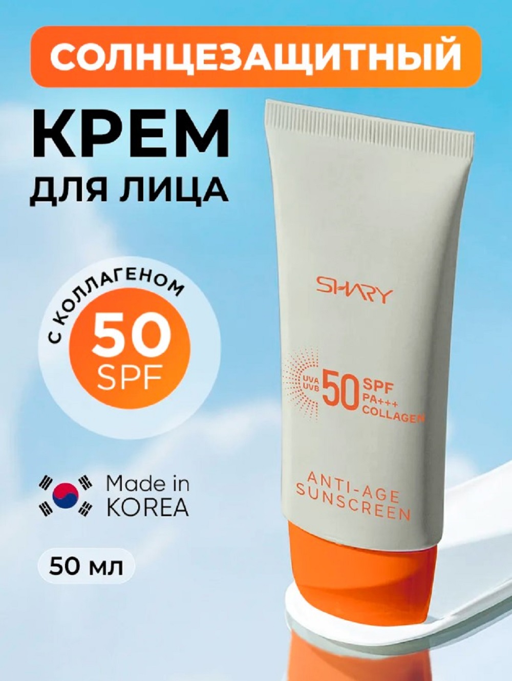 Солнцезащитная косметика SHARY Солнцезащитный антивозрастной крем - фото 1