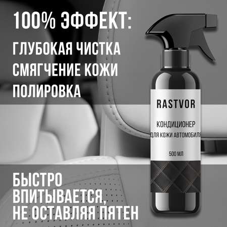 Кондиционер RASTVOR для кожи 500 мл.