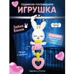 Игрушка Мякиши подвеска Зайка Банни