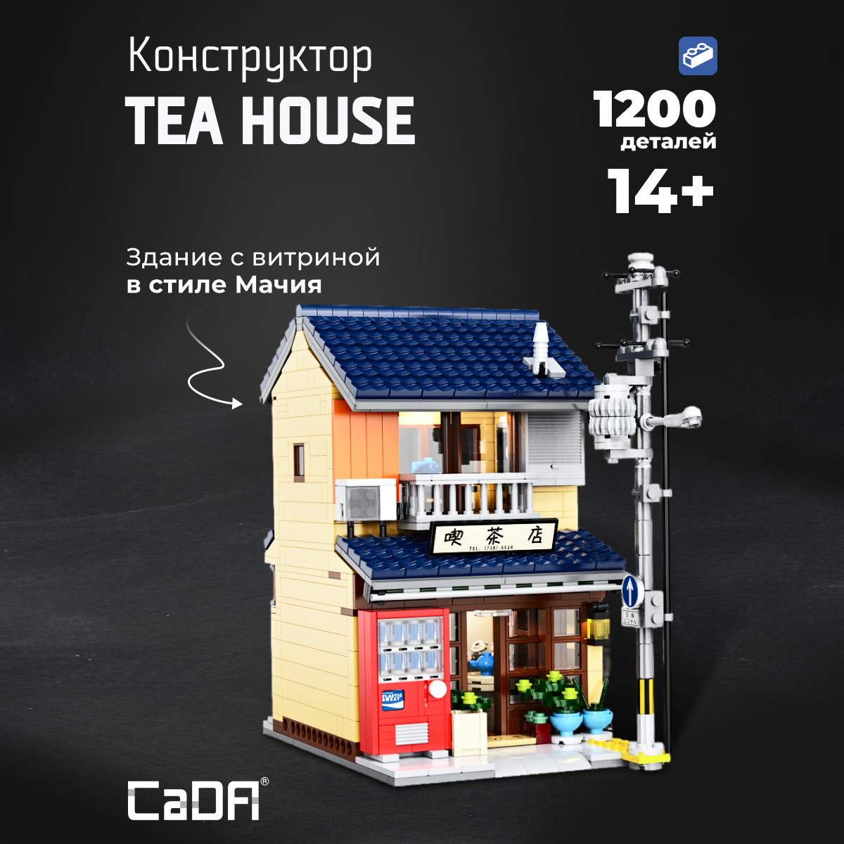Конструктор CaDa Tea house блочный - фото 1