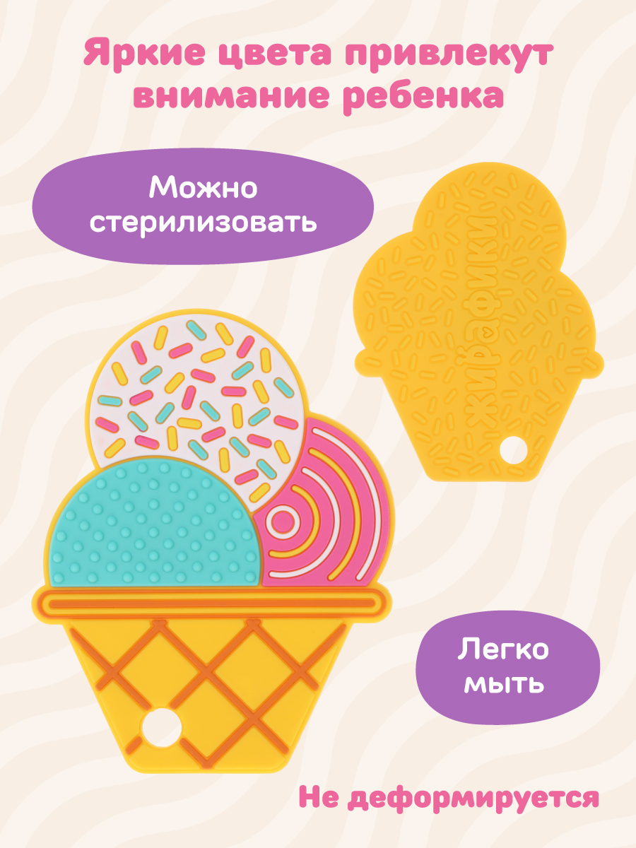 Прорезыватель Жирафики Мороженое - фото 3
