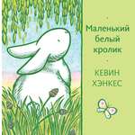 Книга Волчок Маленький белый кролик