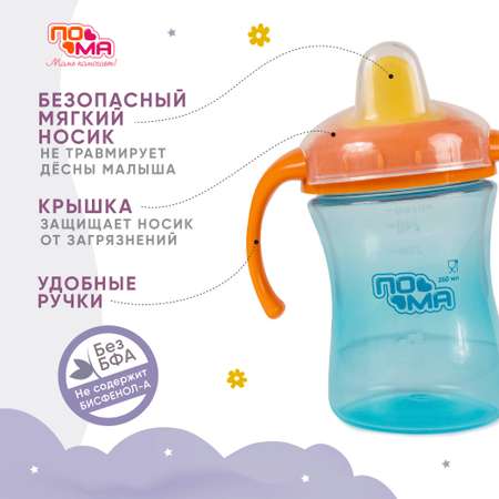 Поильник Пома 260 мл 2 шт.