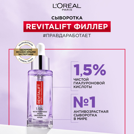 Сыворотка LOREAL Paris Ревиталифт филлер 30 мл
