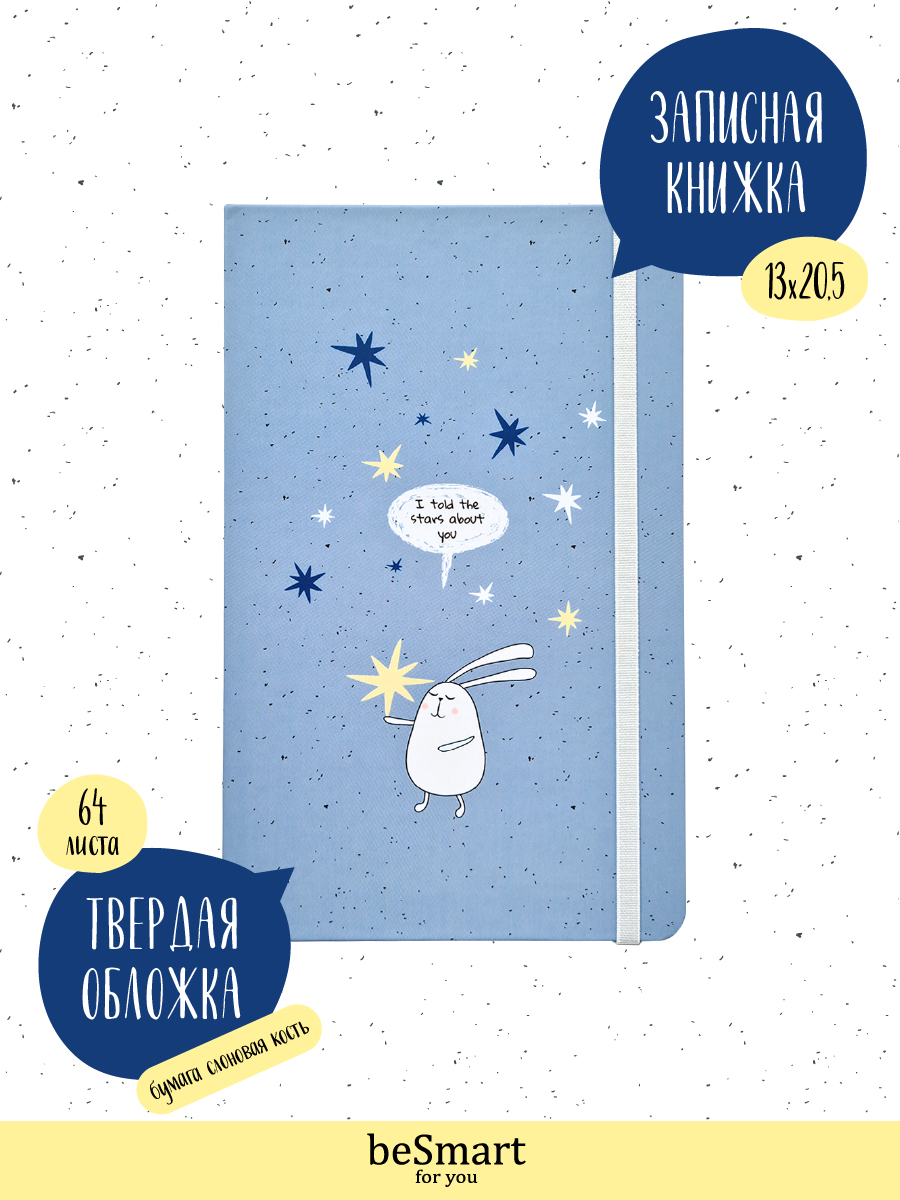 Записная книжка Be Smart 64 лист. - фото 1
