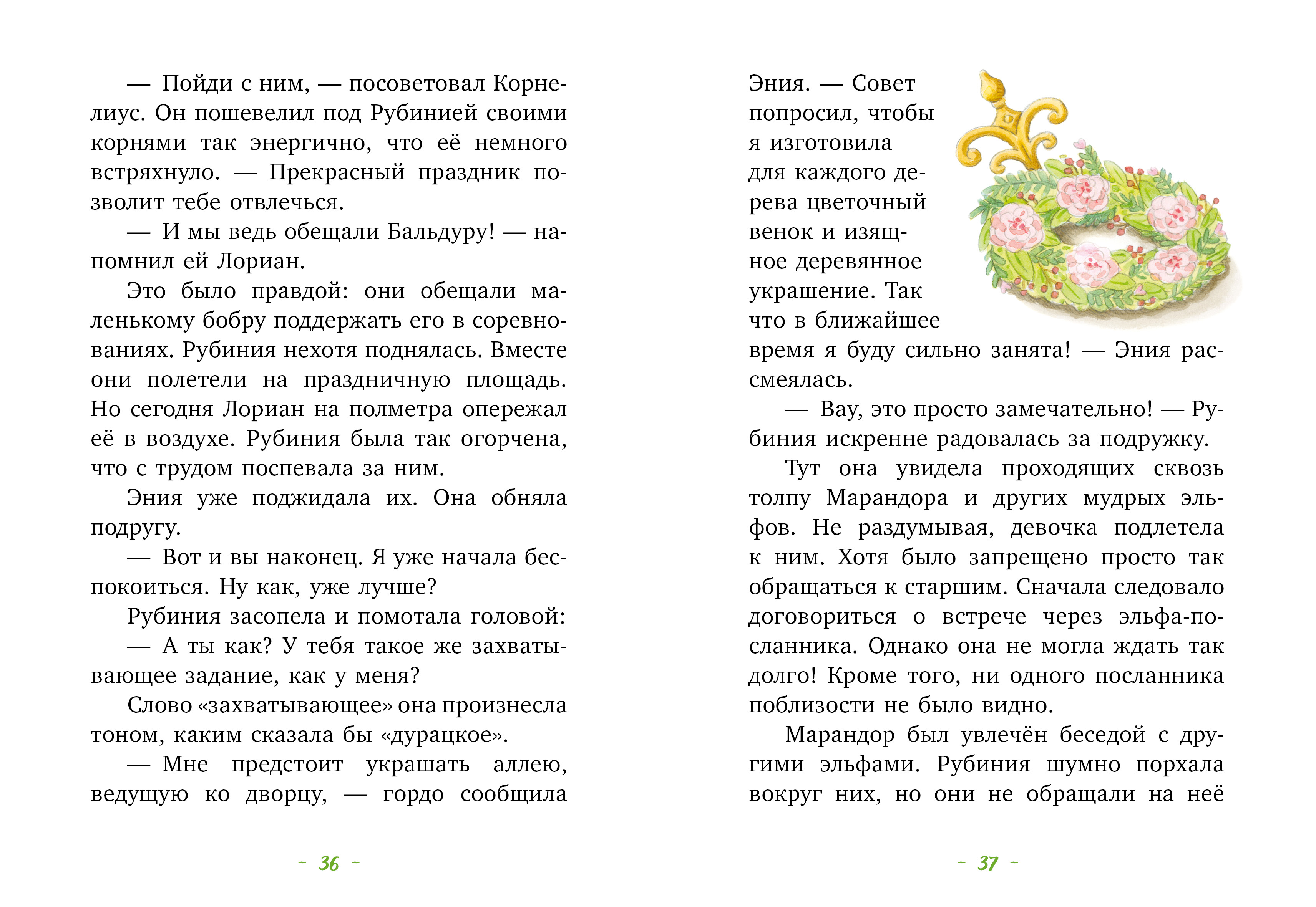 Книга Clever Издательство Рубиния чудесное сердце - смелая девочка из рода лесных эльфов. Свет волшебного камня - фото 6