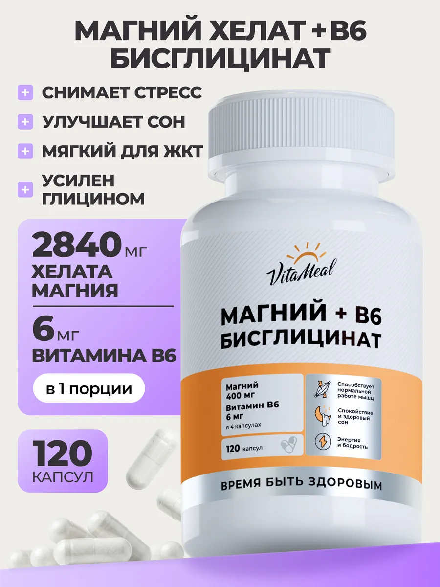 Витаминно-минеральный комплекс VitaMeal Магний хелат бисглицинат + витамин В6 от стресса, нервов и усталости 120 капсул - фото 1