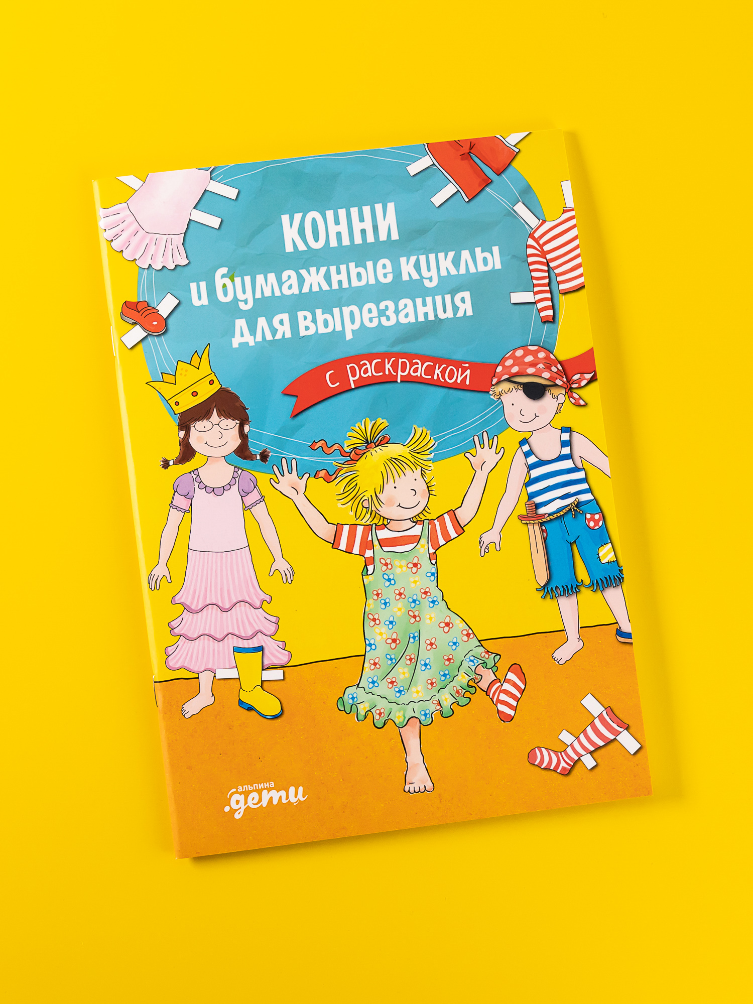 Книга Альпина. Дети Конни и бумажные куклы для вырезания с раскраской - фото 2