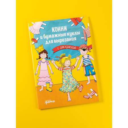 Книга Альпина. Дети Конни и бумажные куклы для вырезания с раскраской