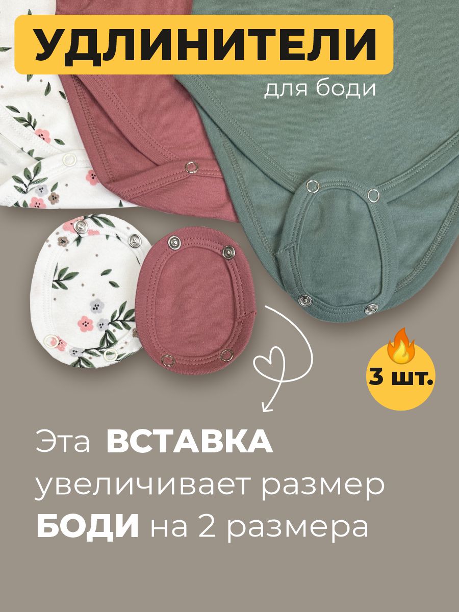 Удлинители для боди 3 шт ШВЕЙНЫЕ ИСТОРИИ Удлцветы - фото 2