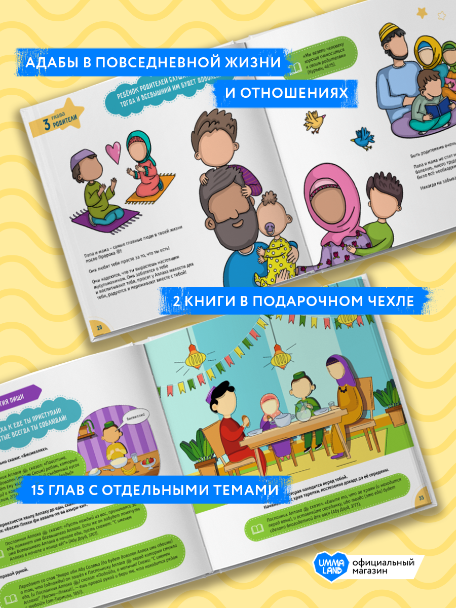 Книги UMMALAND Адабы в повседневной жизни и отношений том 1 и 2 - фото 2
