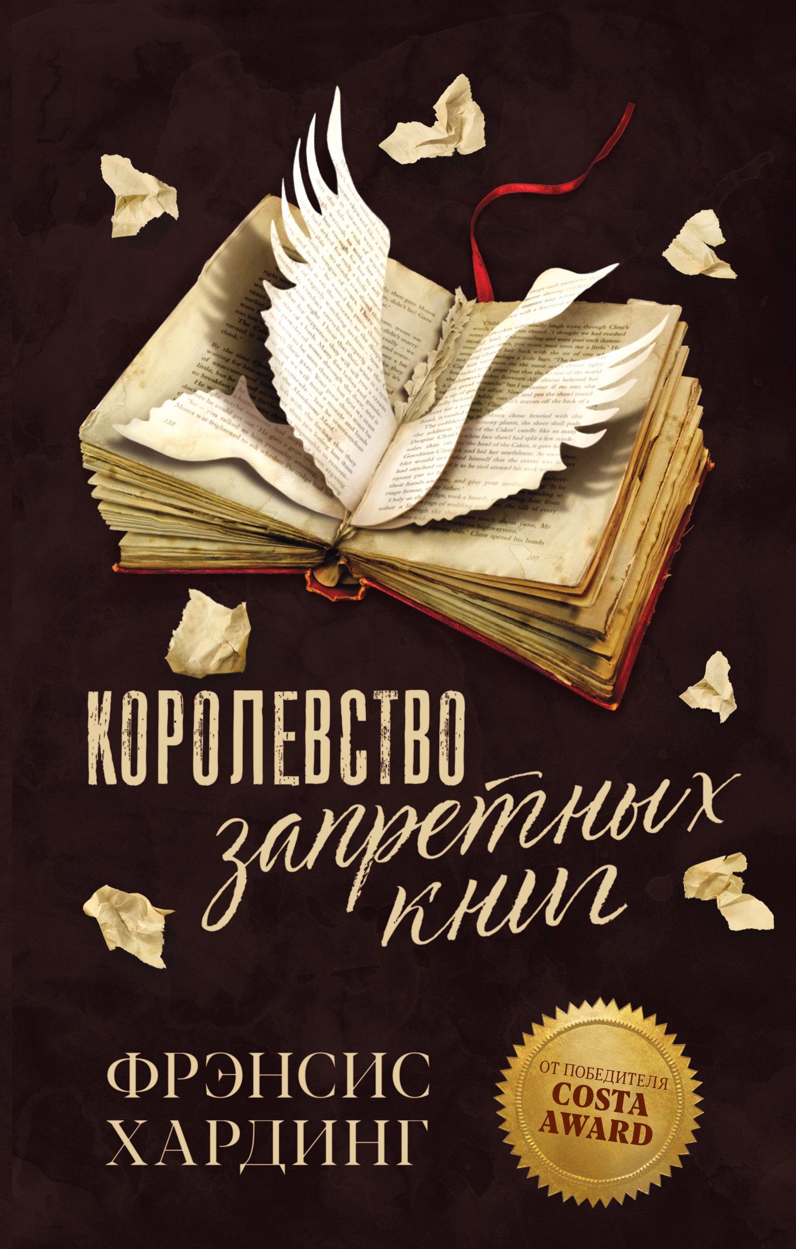 Книга Clever Королевство запретных книг. Романы Фрэнсис Хардинг - фото 1