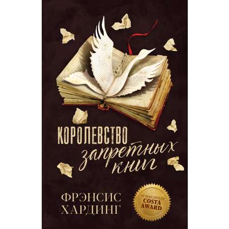 Книга Clever Королевство запретных книг. Романы Фрэнсис Хардинг