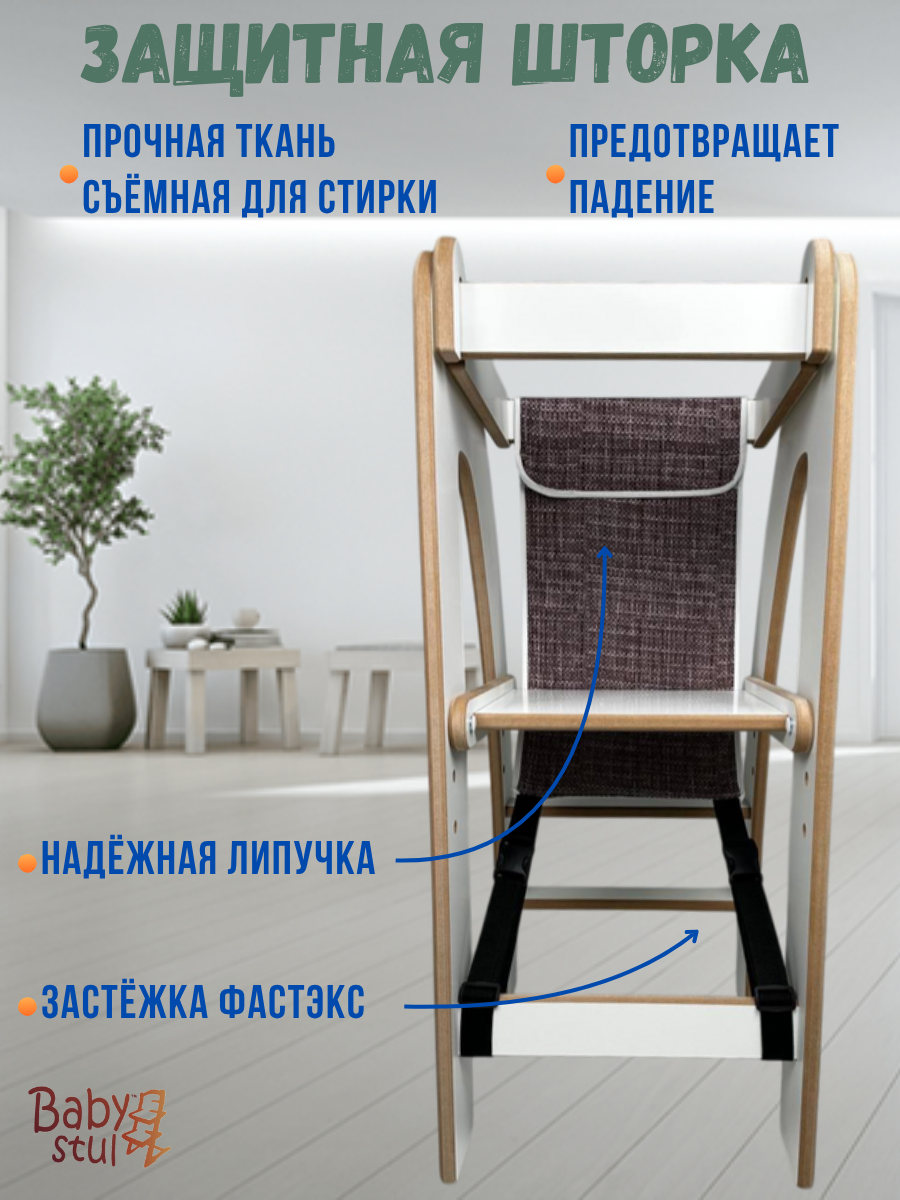 Стул Babystul Башня В85 + Шторка Корич - фото 5