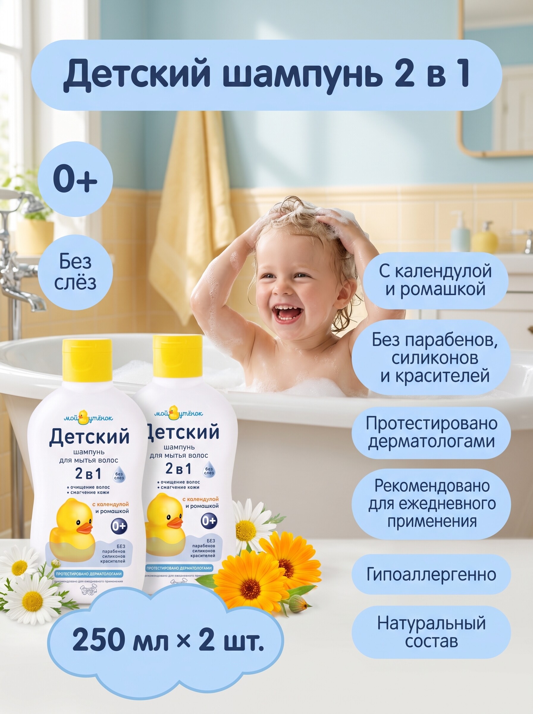Шампунь Мой утенок 2в1 с календулой и ромашкой 0+ 250 мл 2 шт. - фото 1