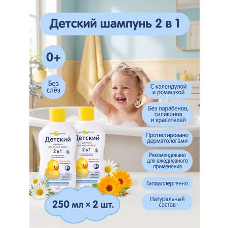 Шампунь Мой утенок 2в1 с календулой и ромашкой 0+ 250 мл 2 шт.