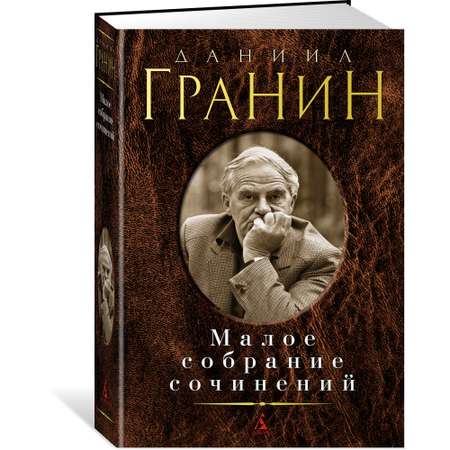 Книга АЗБУКА Малое собрание сочинений Гранин Д. Малое собрание сочинений