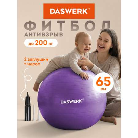 Фитбол DASWERK фиолетовый 65 см