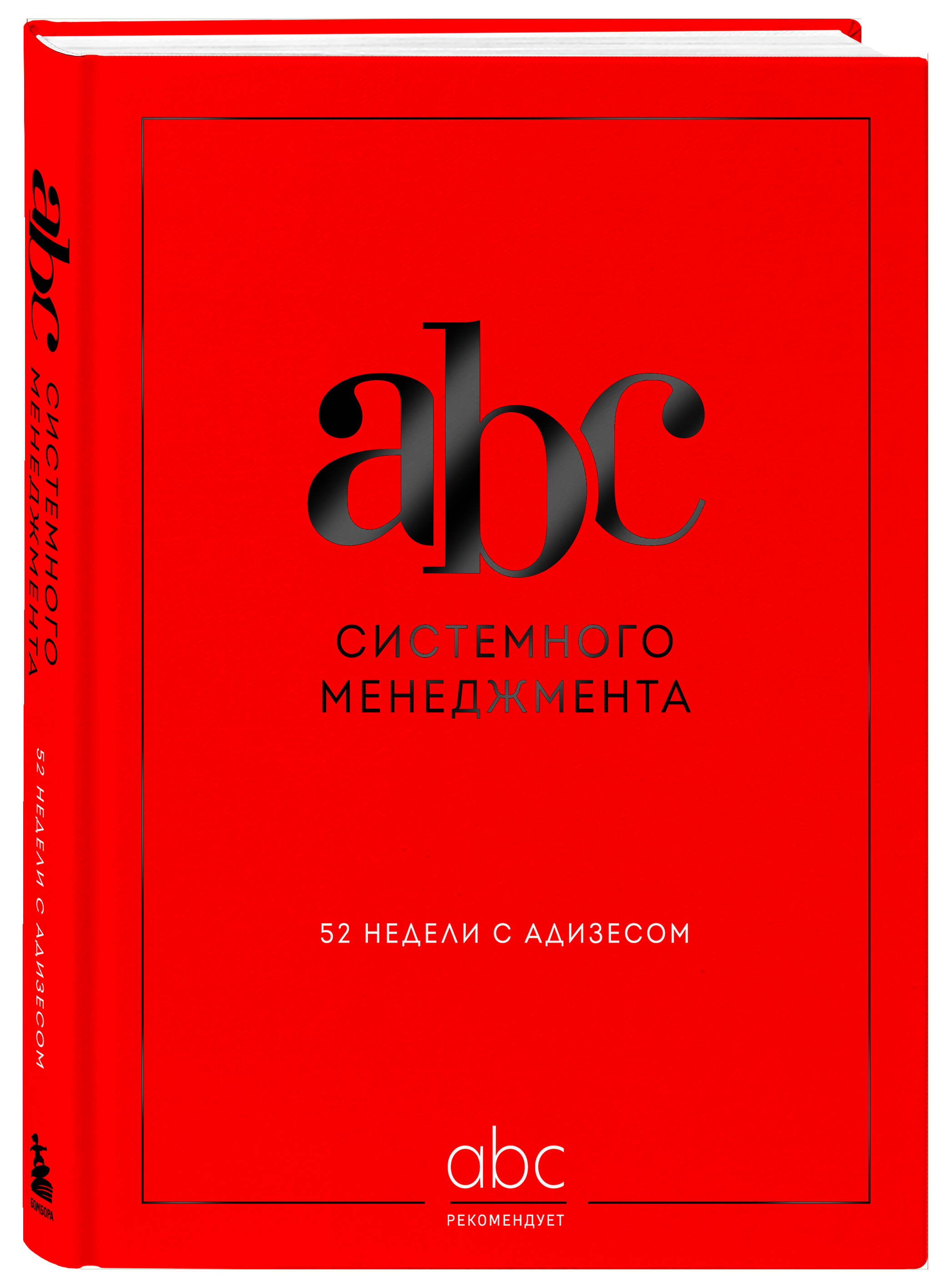 Книга БОМБОРА ABC системного менеджмента. 52 недели c Адизесом - фото 4
