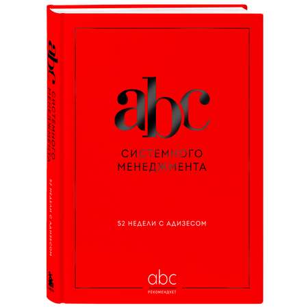Книга БОМБОРА ABC системного менеджмента. 52 недели c Адизесом