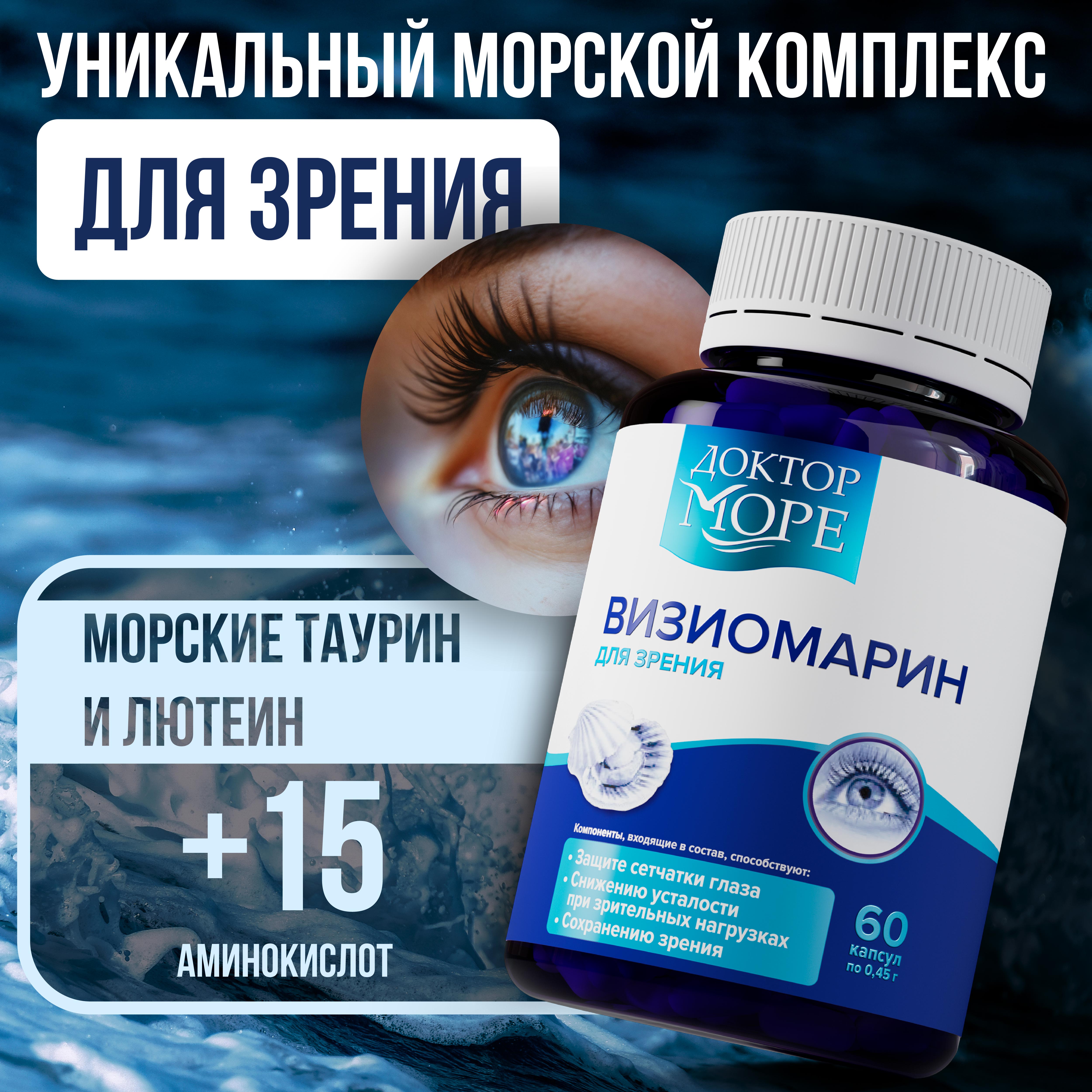 Визиомарин Доктор Море Комплексная поддержка зрения 60 капсул - фото 1