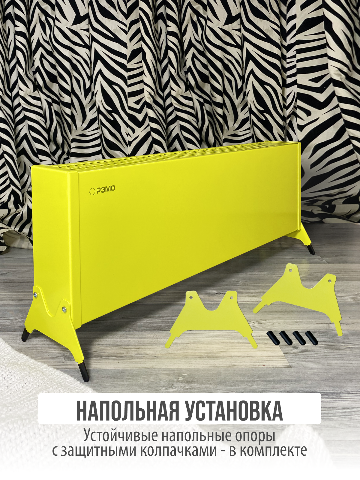 Конвектор электрический РЭМО Такса 1,5 кВт желтый Х-элемент - фото 8