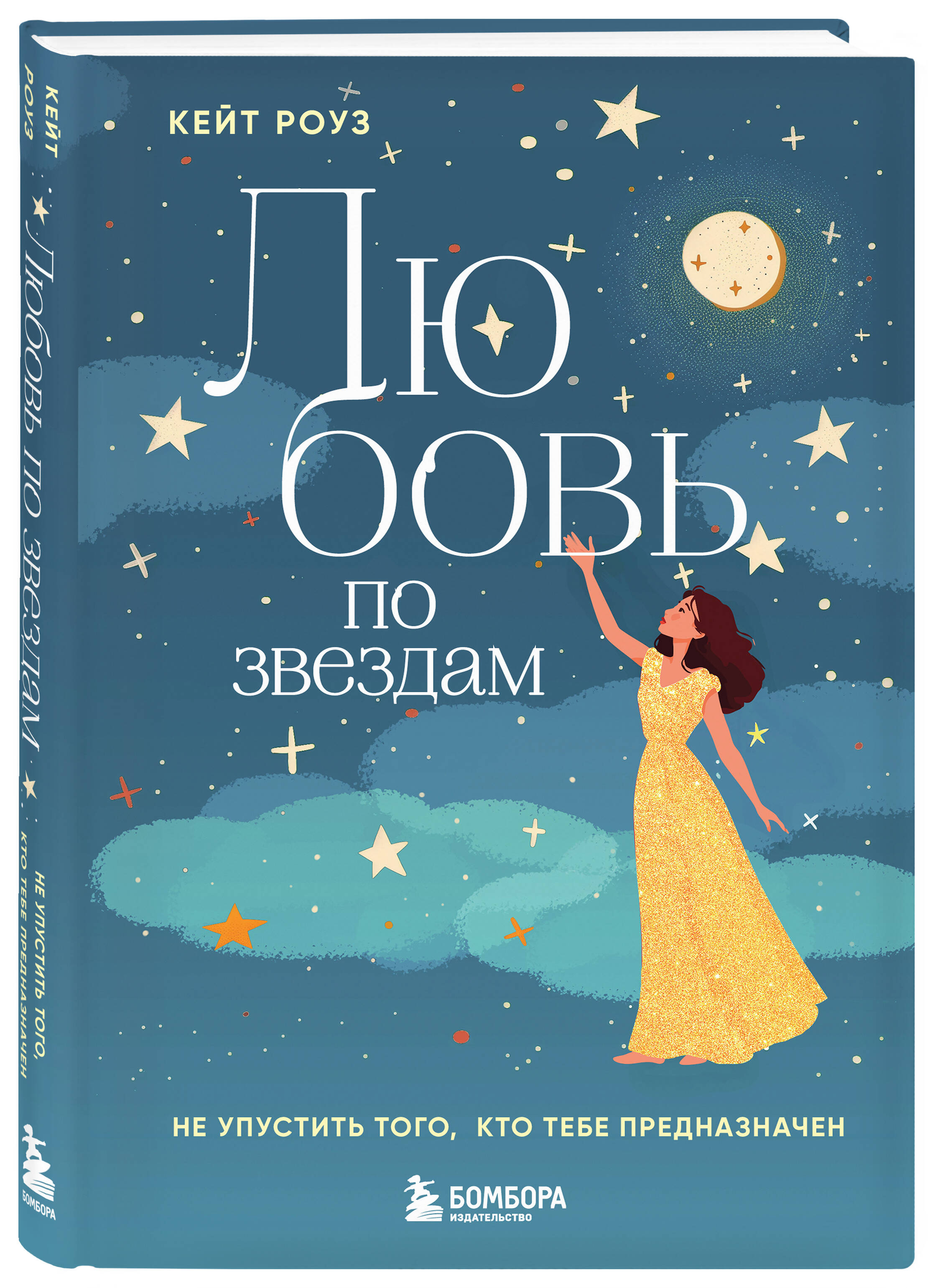 Книга БОМБОРА Любовь по звездам. Не упустить того, кто тебе предназначен - фото 6