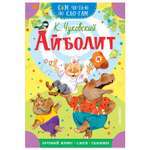 Книга Сам читаю по слогам Айболит