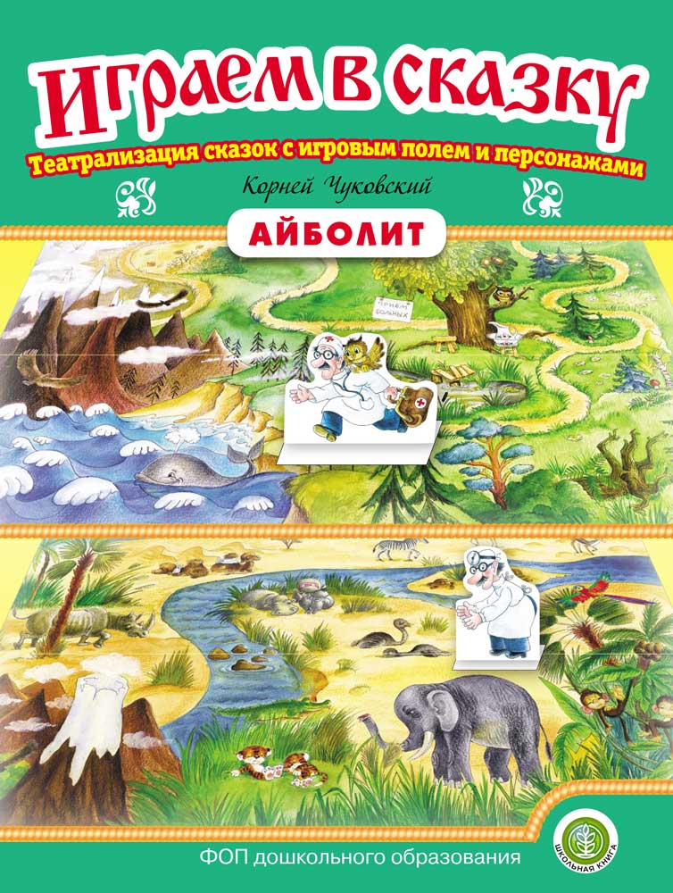 Изображение товара Сказка Школьная Книга Айболит. Играем в сказку. Театрализация сказок Изображение товара Сказка Школьная Книга Айболит. Играем в сказку. Театрализация сказок