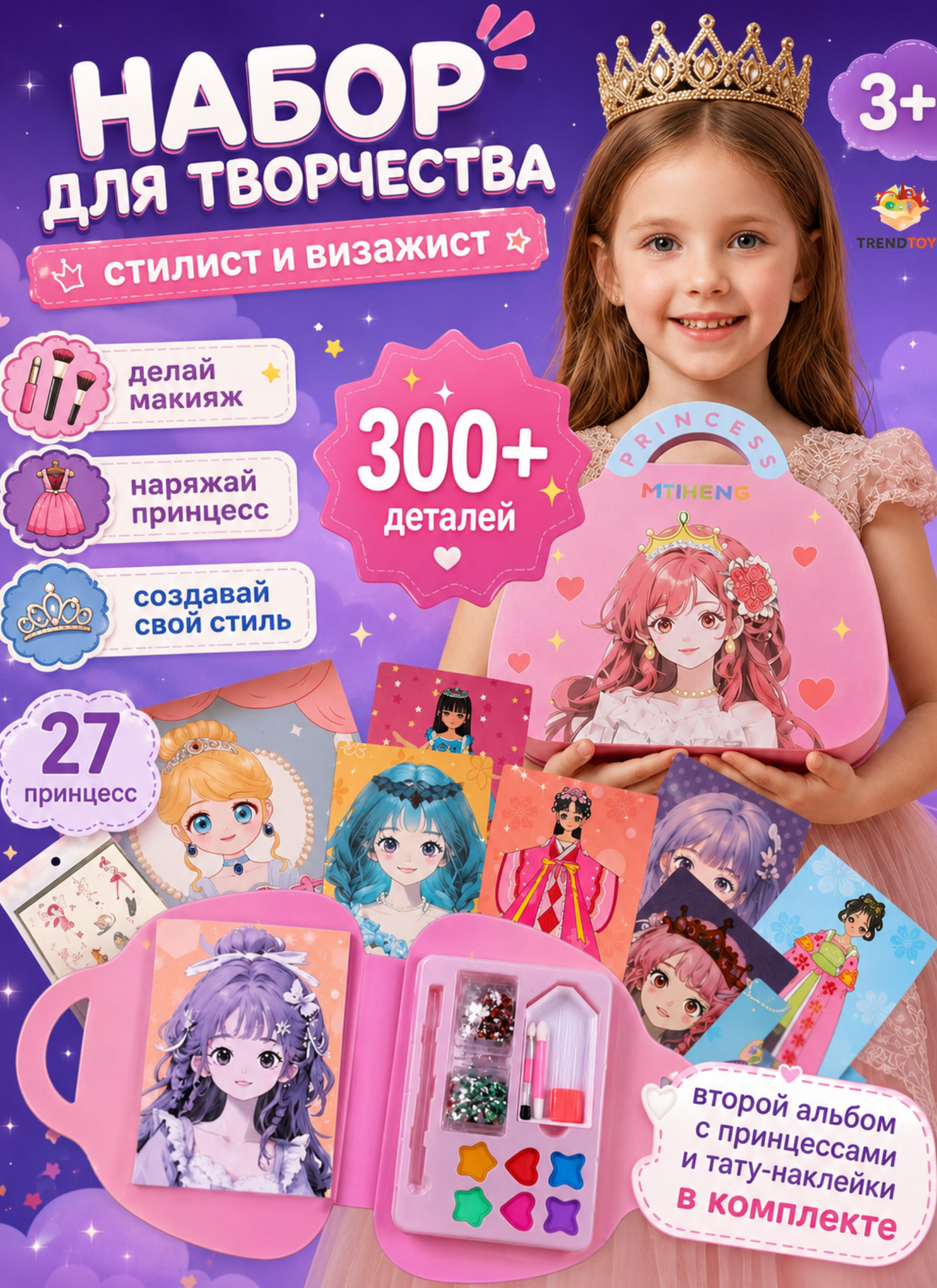 Набор для творчества TrendToys Стилист и визажист - фото 1