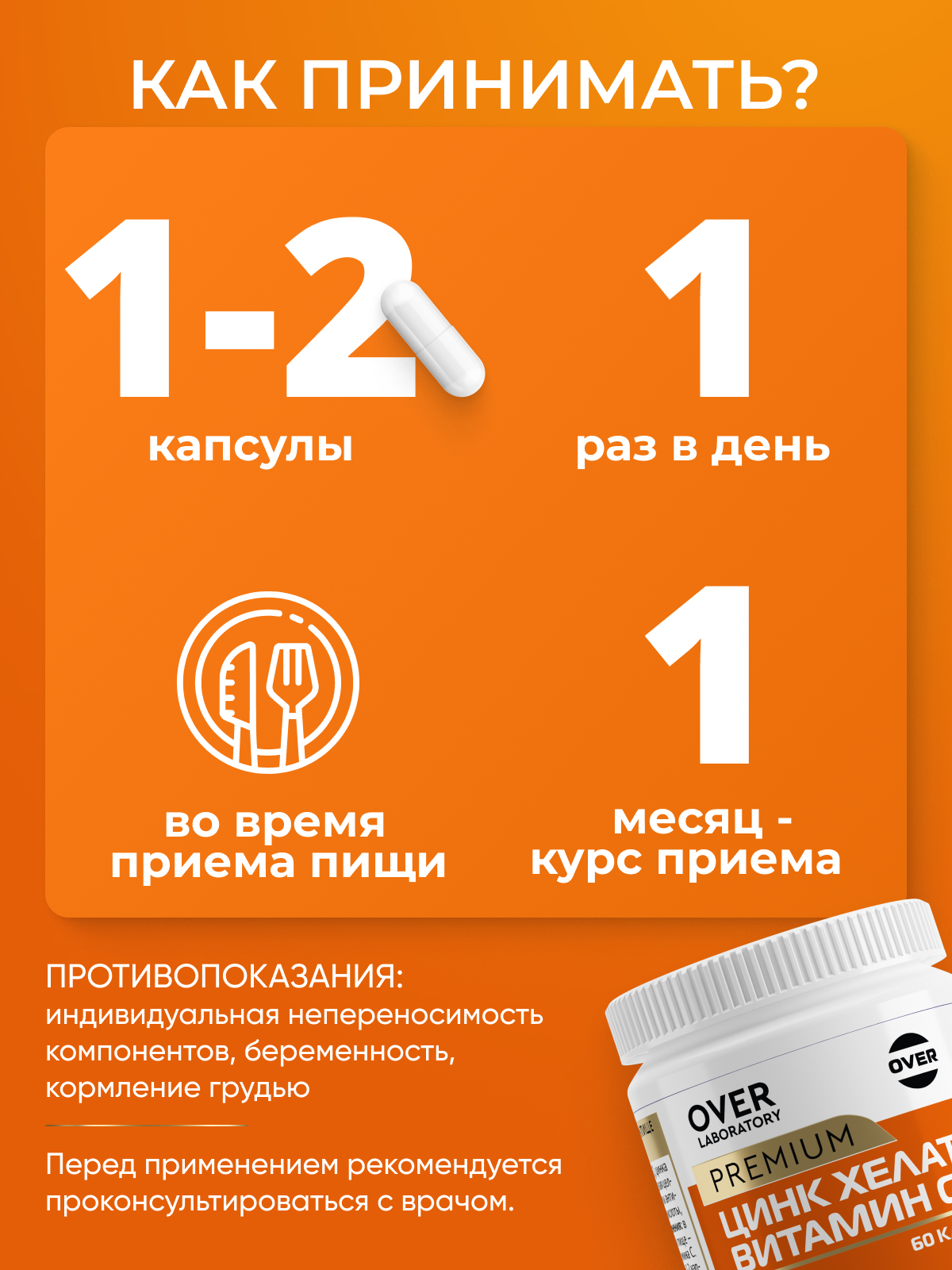 Цинк хелат и витамин С OVER БАД для поддержания иммунитета 60 капсул - фото 4