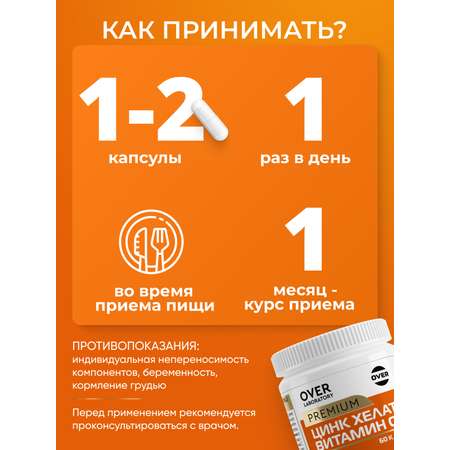 Цинк хелат и витамин С OVER БАД для поддержания иммунитета 60 капсул