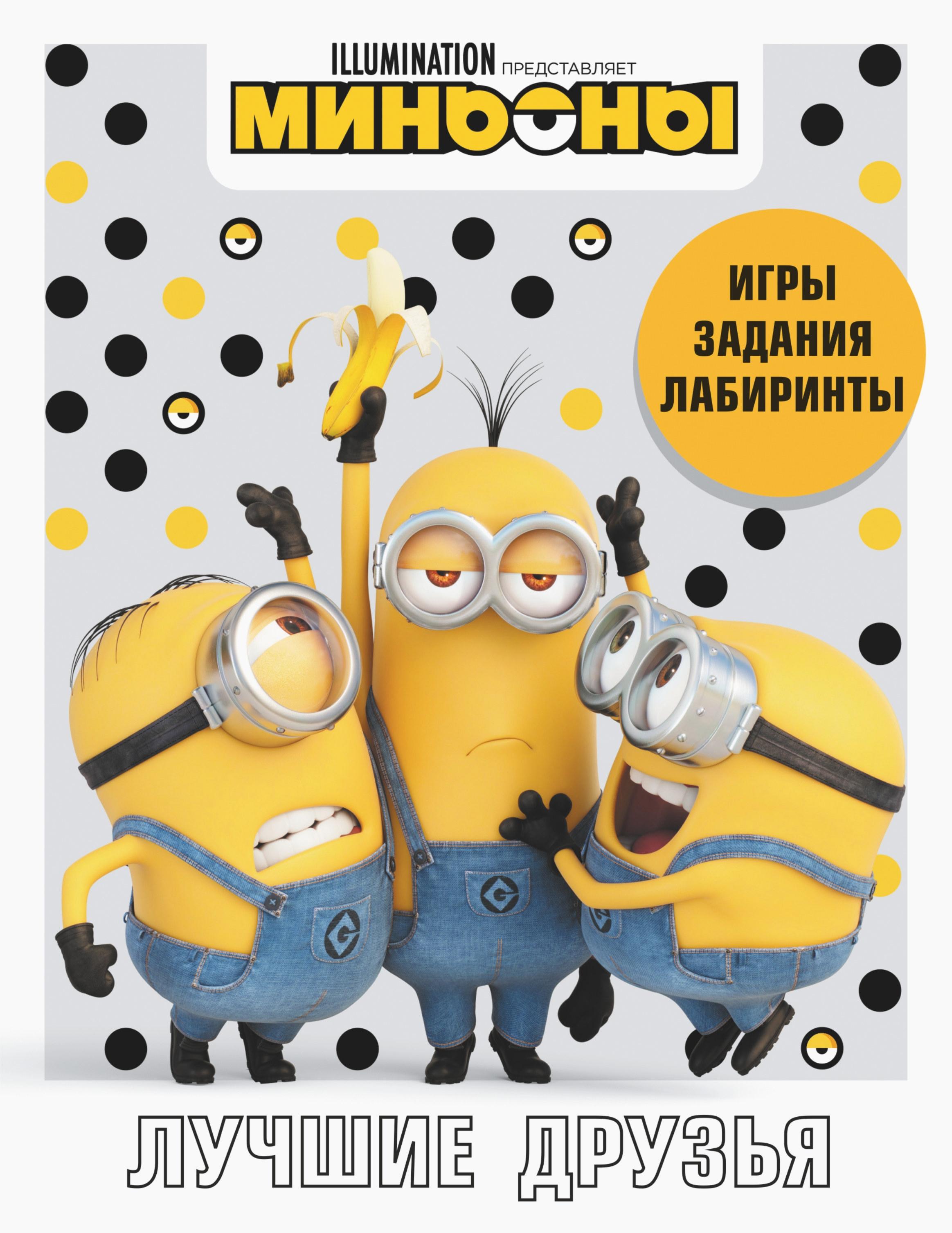 Книга АСТ Миньоны Лучшие друзья Игры задания головоломки - фото 1