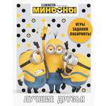Книга АСТ Миньоны Лучшие друзья Игры задания головоломки