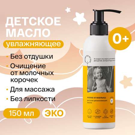 Масло Brand For My Son 150 мл