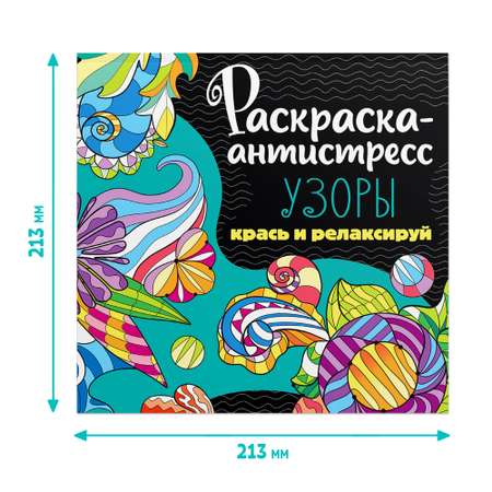 Набор Проф-Пресс Раскраска-антистресс 213Х213. Узоры+Цветы 2 шт.