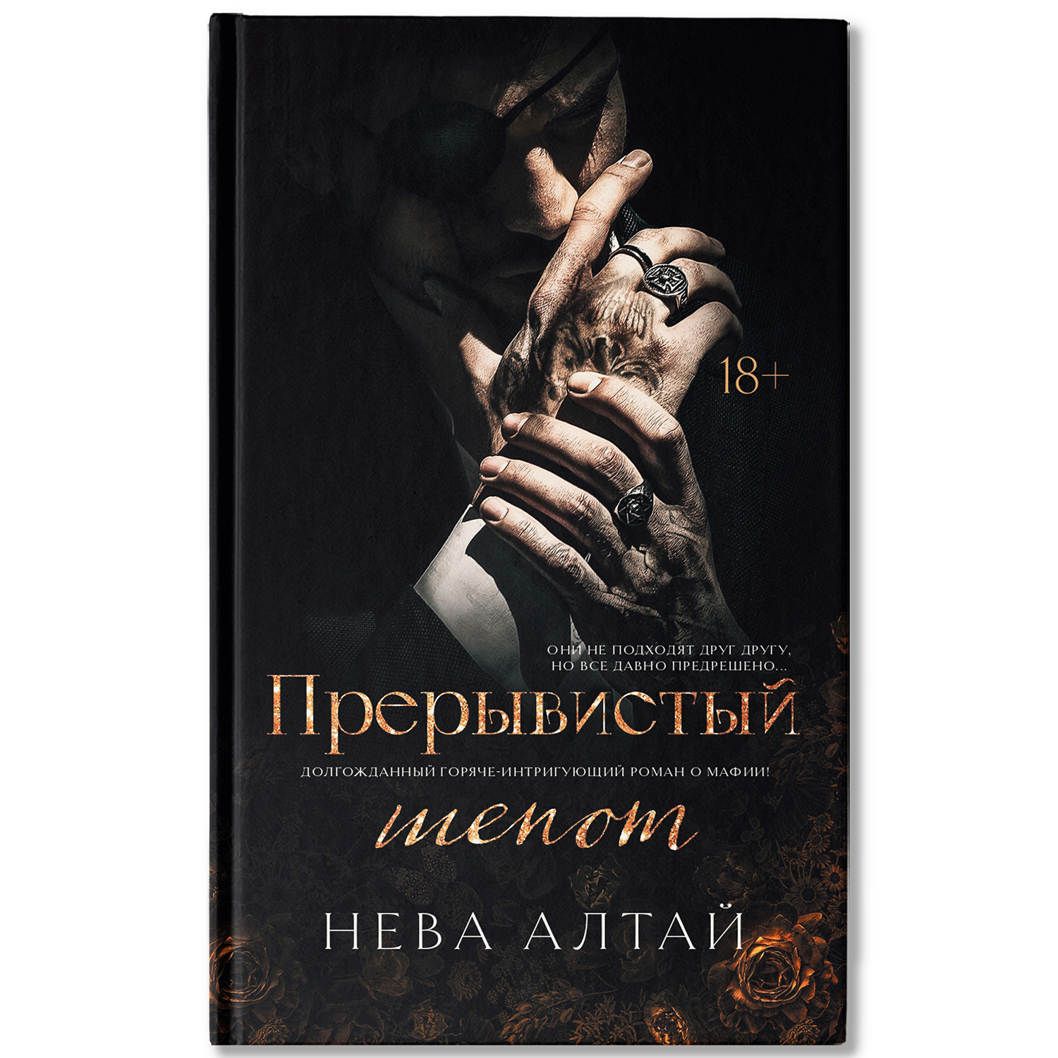 Прерывистый шепот Феникс Книга - фото 1