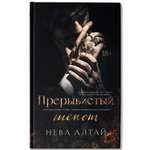 Прерывистый шепот Феникс Книга