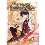 Книга АЗБУКА Графические романы Танцзя С Боевой континент Кн 4 Короли арены