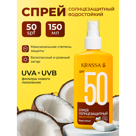 Спрей солнцезащитный KRASSA KRASSA