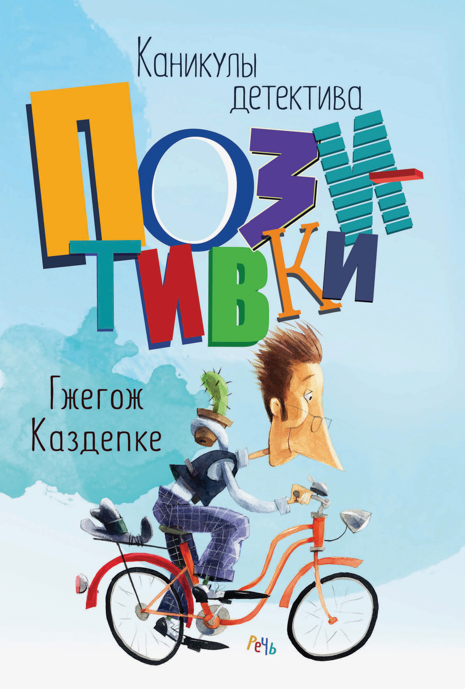 Книга Издательство Речь Каникулы детектива Позитивки - фото 1