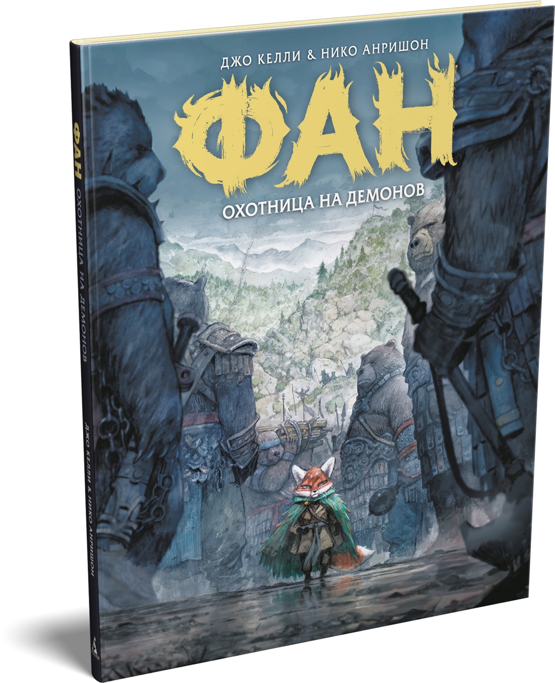 Книга АЗБУКА Графические романы Келли Д Анришон Н Фан Охотница на демонов - фото 2