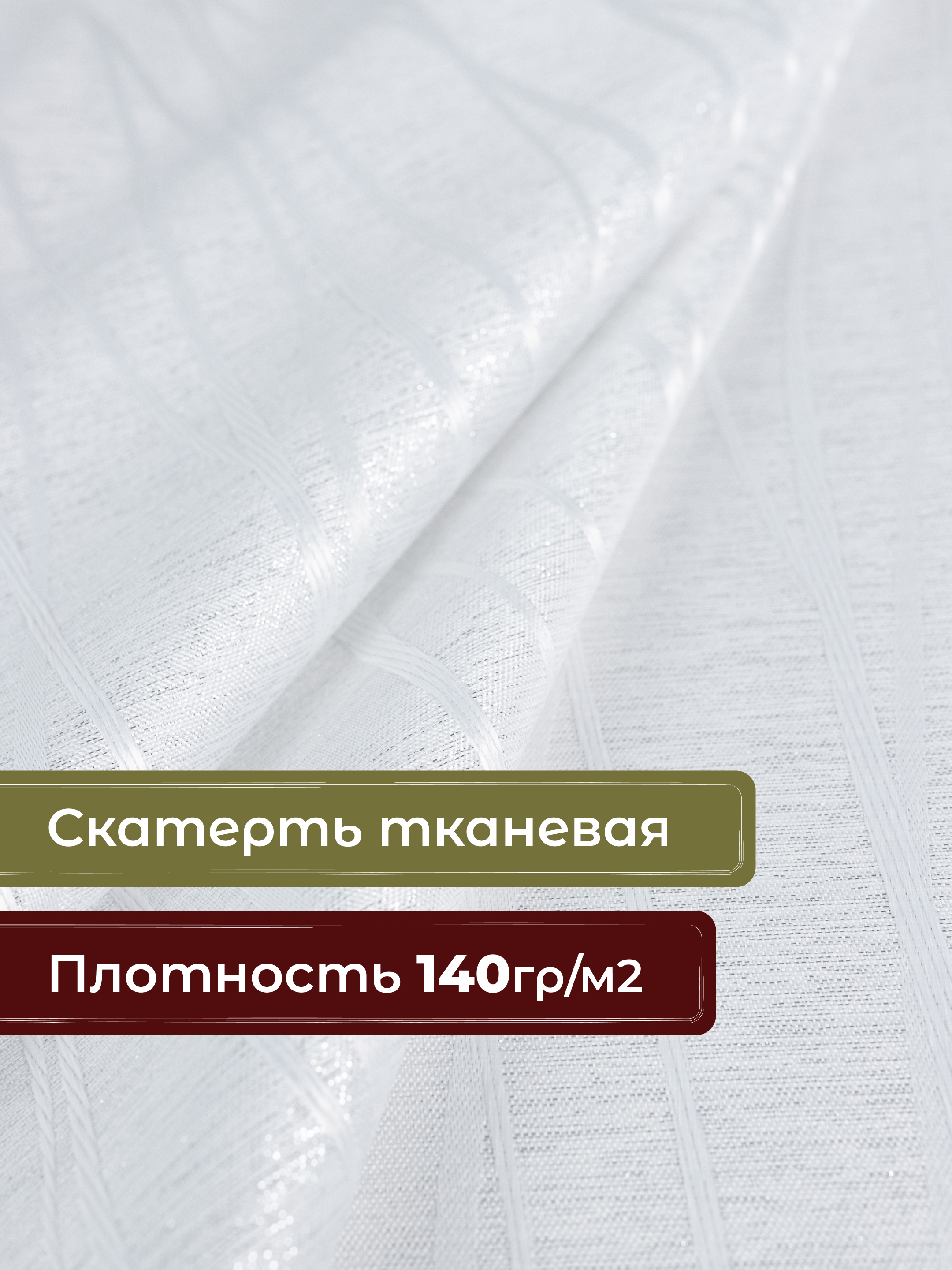 Скатерть Wellness Торжество сатен 150 x 200 см - фото 2