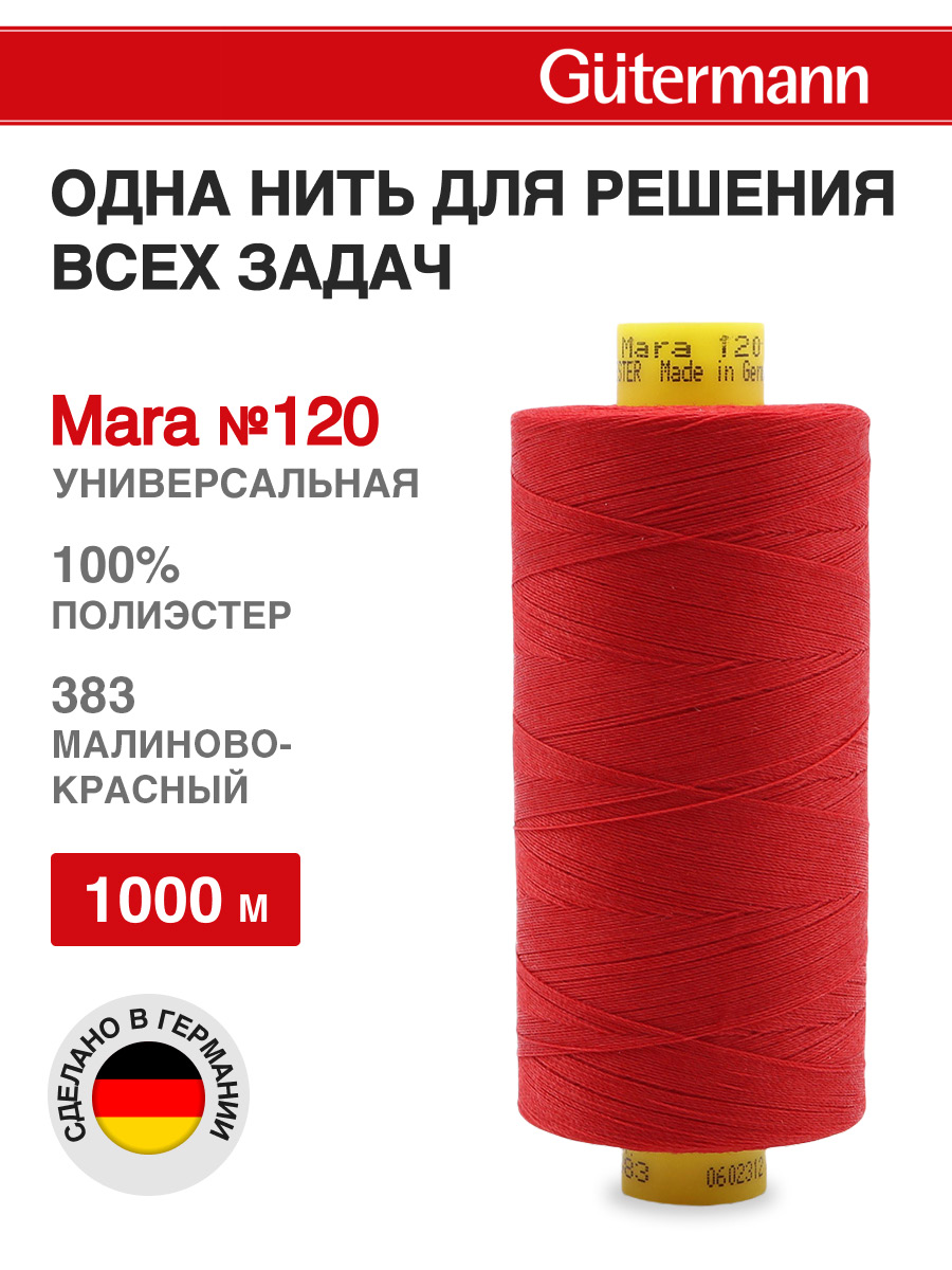 Нитки для оверлока Mara №120 Guttermann 1000м цвет 383 - фото 1