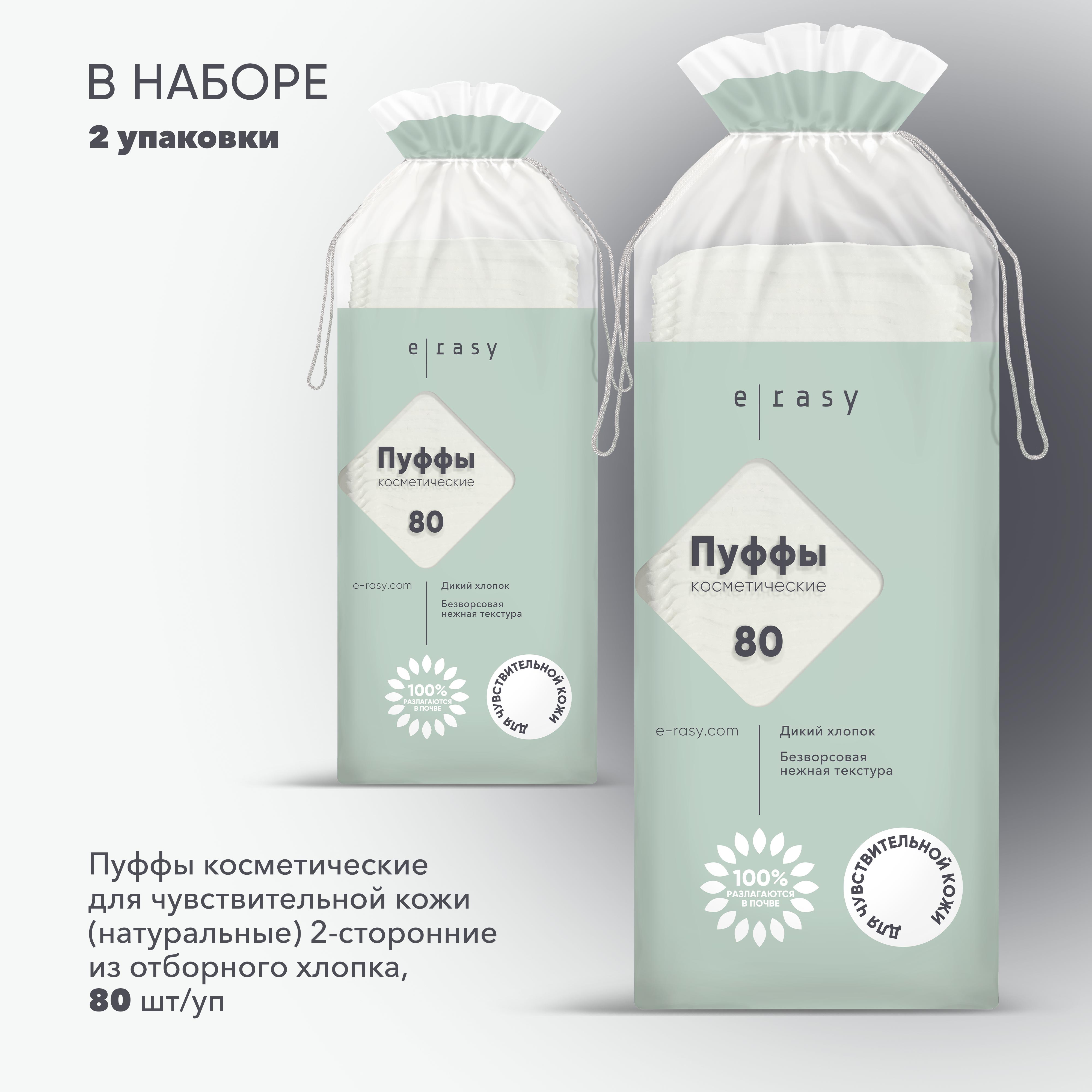 Пуффы E-RASY для чувствительной кожи 2 х 80 шт - фото 1