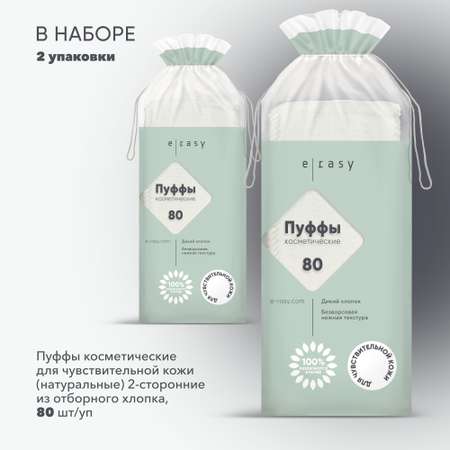 Пуффы E-RASY для чувствительной кожи 2 х 80 шт
