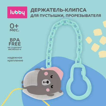 Клипса для пустышки Lubby