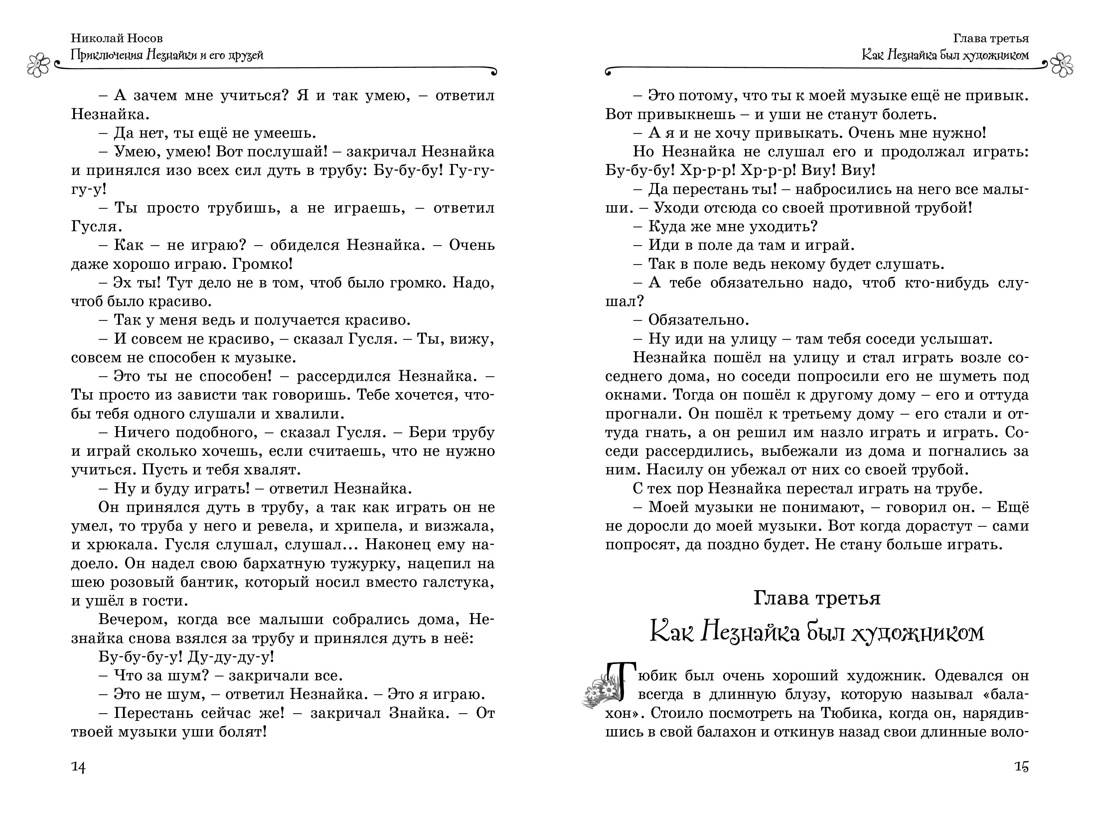 Книга Махаон НЛК. Носов Н. Все приключения Незнайки - фото 16