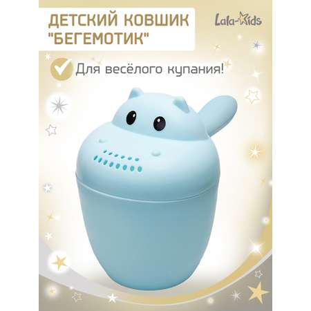 Ковш LaLa-Kids 0.5 л Бегемотик голубой