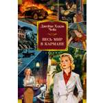 Книга АЗБУКА Чейз Дж Х Весь мир в кармане